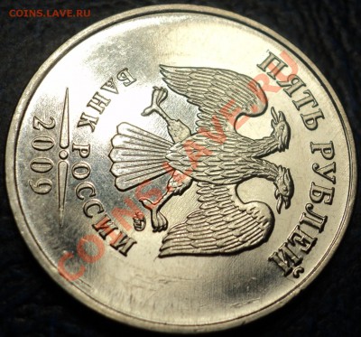 5руб.2009г.ММД. (сталь) Шт.3.12Е? - DSC07348.JPG