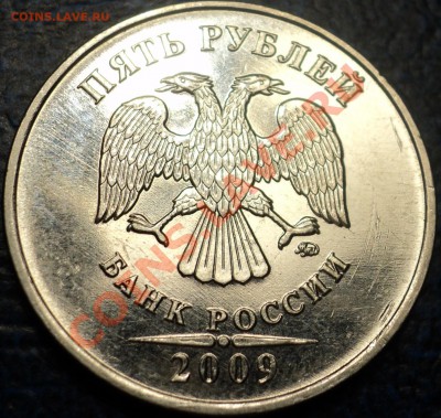 5руб.2009г.ММД. (сталь) Шт.3.12Е? - DSC07347.JPG