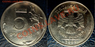 5руб.2009г.ММД. (сталь) Шт.3.12Е? - DSC07346.JPG