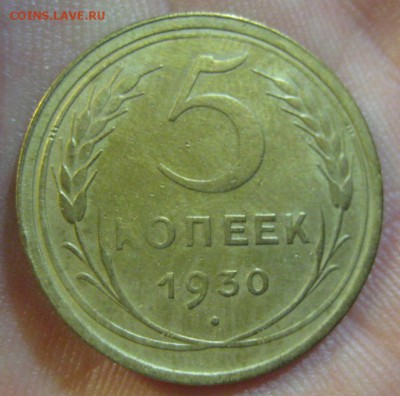 5 копеек 1930 и 1931 г. (AZ-16,19)------17.06.19, в 22.10 - IMG_6835.JPG