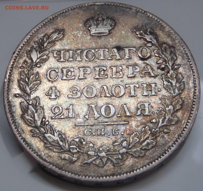 Рубль 1828 НГ - P1010336.JPG