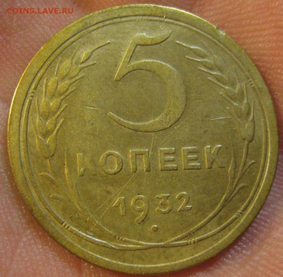 5 копеек 1932 г. Брак.(AZ-22)------17.06.19, в 22.10 - IMG_6897.JPG
