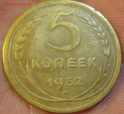 5 копеек 1932 г. Брак.(AZ-22)------17.06.19, в 22.10 - IMG_6902.JPG