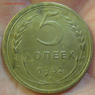 5 копеек 1932 г. (AZ-28)-----------17.06.19, в 22.10 - IMG_6940.JPG