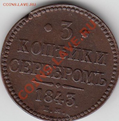 3коп 1843ем - IMG_0014