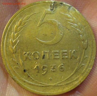 5 копеек 1936 г. (AZ-33)-----------17.06.19, в 22.10 - IMG_6982.JPG