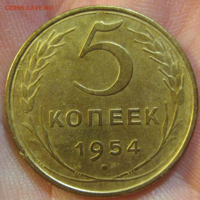 5 копеек 1954 г. (AZ-57)-----------17.06.19, в 22.10 - IMG_7179.JPG