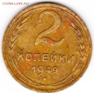2 коп 1949 - IMG_0002