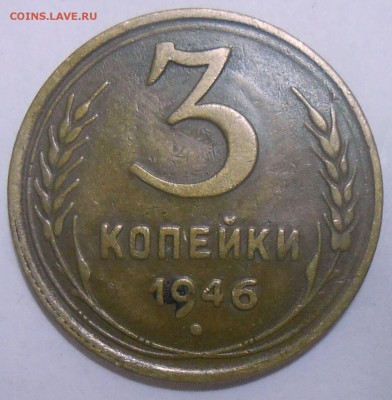 Определение 3 коп. 1946 г.(2 монеты)-шт. 1.2Б-? - DSCN7253.JPG