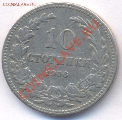 Болгария 10 стотинок 1906 г.До 3.07.11 г. 22-00 МСК. - Болгария