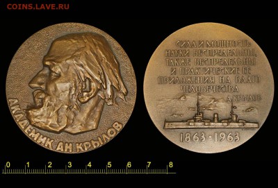 Памятная медаль "Академик Крылов". - Академик Алексей Николаевич Крылов