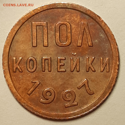 Пол копейки 1927 года Красивая До 13.06.2019 22:00 - 20190612_020550-800x800