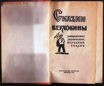 СКАЗКИ Верховины 1976 г. до 18.06.19 а 23.00 - 011