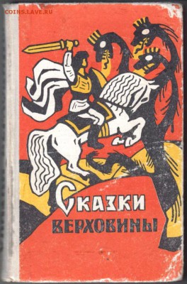 СКАЗКИ Верховины 1976 г. до 18.06.19 а 23.00 - 007