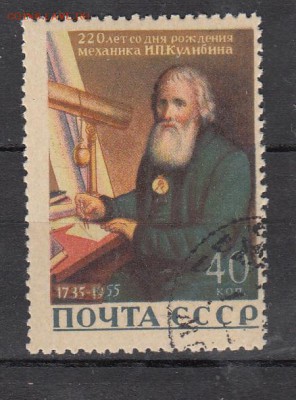 СССР 1956 Кулибин 1м до 15 06 - 340