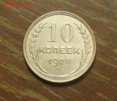 10 копеек 1928 в коллекцию до 18.06, 22.00 - 10 коп 1928_1.JPG