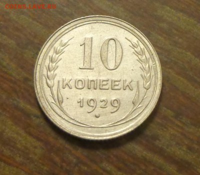10 копеек 1929 в коллекцию до 18.06, 22.00 - 10 коп 1929_1.JPG