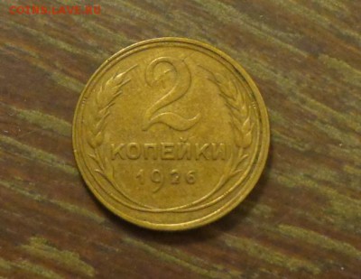2 копейки 1926 до 18.06, 22.00 - 2 коп 1926_1