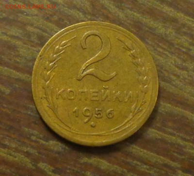 2 копейки 1956 до 18.06, 22.00 - 2 коп 1956_1