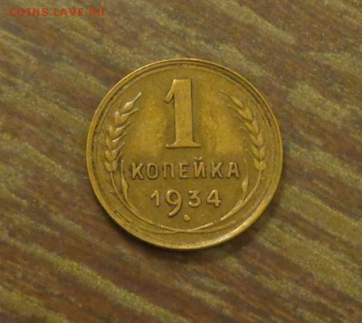 1 копейка 1934 до 18.06, 22.00 - 1 коп 1934_1