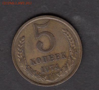 СССР 1974 5 копеек до 16 06 - 357