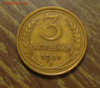 3 копейки 1931 до 18.06, 22.00 - 3 к 1931_1