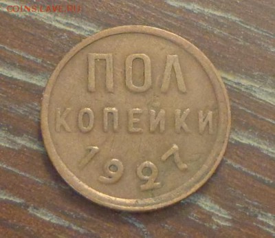 ПОЛКОПЕЙКИ 1927 г. до 18.06, 22.00 - Полкопейки 1927_1.JPG