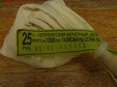 25 рублей 2014г. ТАЛИСМАНЫ мешок 500 шт. до 18.06, 22.00 - Талисманы мешок_2.JPG