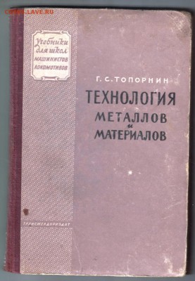 Технология металлов и материалов 1949 г. до 18.06.19 а 23.00 - 012