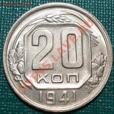 20 копеек 1941 XF+ до 22:00 04.07.11 по МСК. - DSC00204.JPG