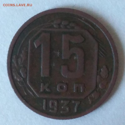 15 копеек 1937 на оценку - 9Sc6vz0B3Nw