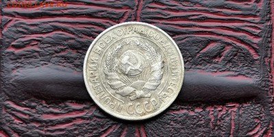 10 копеек 1928. До 17.06 - IMG_20190212_110539