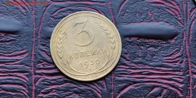 3 копейки 926 и 1930. До 17.06 - IMG_20190212_110532
