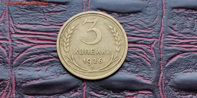 3 копейки 926 и 1930. До 17.06 - IMG_20190212_110530