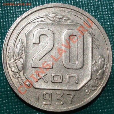 20 копеек 1937 XF+ до 22:00 04.07.11 по МСК. - DSC00176.JPG
