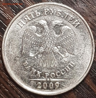 5 руб 2009 ммд - 20190612_095226-min