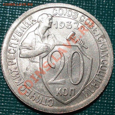 20 копеек 1932 XF+ аUNC до 22:00 04.07.11 по МСК. - DSC09383.JPG
