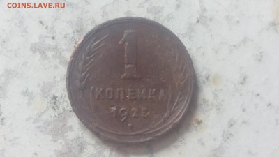 1 копейка 1925г - IMG_20190612_100723