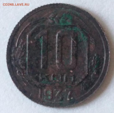 10 копеек 1937 шт.Г на оценку - dKvrDJZ1Bzk