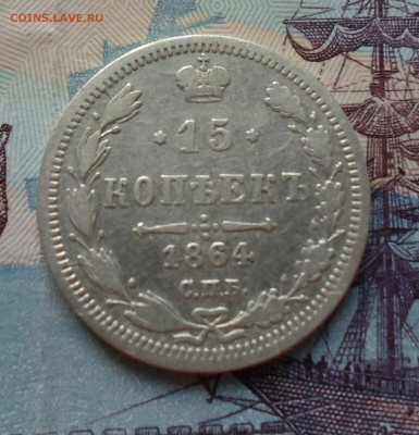 15 и 20 копеек 1864 до 19.06 - IMG_20190612_100044_430.JPG