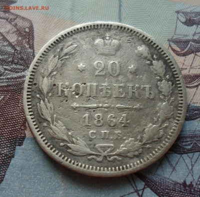 15 и 20 копеек 1864 до 19.06 - IMG_20190612_100336_386.JPG