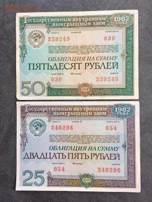Облигации 1982 года 25 и 50 рублей. До 22:00 18.06.19 - 1D1F6CD8-598D-4F40-9ADC-FADC2D45B296