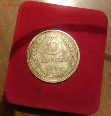 5 копеек 1933 года - 5 копеек 1933
