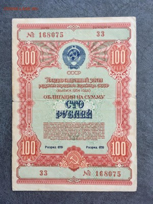 Облигации 1954 года 100 рублей 3 штуки. До 22:00 18.06.19 - 8BB2A024-060C-4A16-8C85-74D092E9DEB0