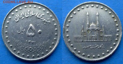 Иран - 50 риалов 1992 года до 18.06 - Иран 50 риалов 1992