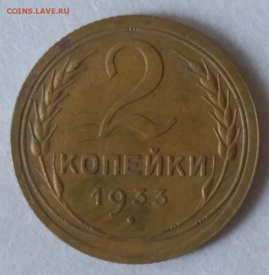 2 копейки 1933 - C345FRipi-c