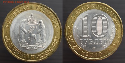Янао 10 руб. 2010 UNC - Янао