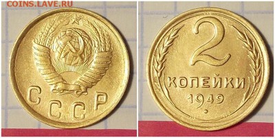 2 копейки 1949 штемпельный БЛЕСК до 17.06.2019 в 22-00мск - тппирпм
