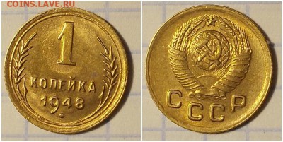 1 копейка 1948 штемпельный блеск до 17.06.2019 в 22:00м - пгопро