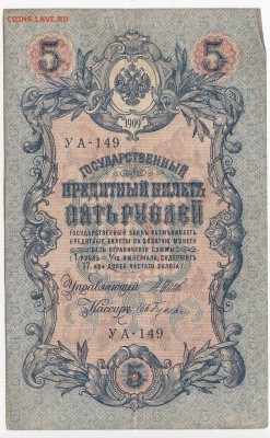 5 рублей 1909 г. Шипов-Гусев до 18.06 в 22:00 - IMG_20190611_0014